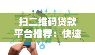扫二维码贷款平台推荐：快速到账、安全可靠的借款新方式