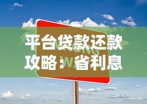 平台贷款还款攻略：省利息又省心的6大技巧