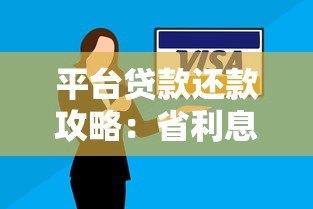 平台贷款还款攻略：省利息又省心的6大技巧