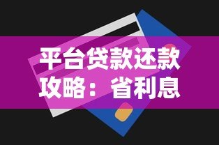 平台贷款还款攻略：省利息又省心的6大技巧