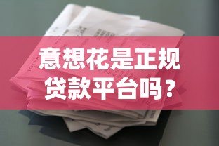 意想花是正规贷款平台吗？全面解析它的功能与风险