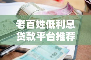 老百姓低利息贷款平台推荐及申请攻略