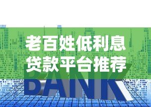 老百姓低利息贷款平台推荐及申请攻略