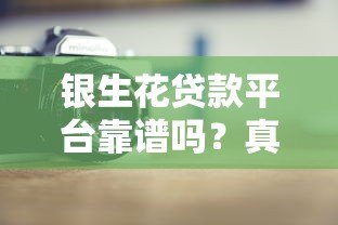 银生花贷款平台靠谱吗？真实评测+用户反馈大揭秘！