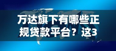 万达旗下有哪些正规贷款平台？这3个产品值得关注