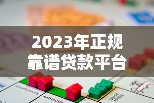 2023年正规靠谱贷款平台推荐|安全借贷指南 2023年正规靠谱贷款平台推荐|安全借贷指南