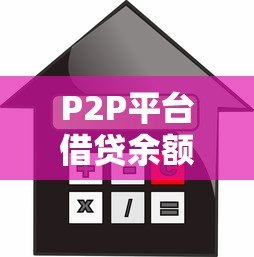 P2P平台借贷余额与贷款余额解析：核心区别与风险影响