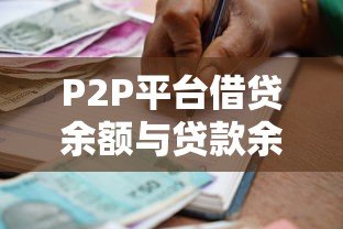 P2P平台借贷余额与贷款余额解析：核心区别与风险影响