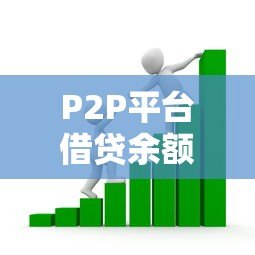 P2P平台借贷余额与贷款余额解析：核心区别与风险影响