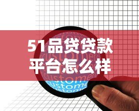 51品贷贷款平台怎么样?真实用户经验分享与深度解析 51品贷贷款平台怎么样?真实用户经验分享与深度解析