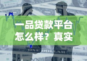 一品贷款平台怎么样？真实评测与用户反馈解析