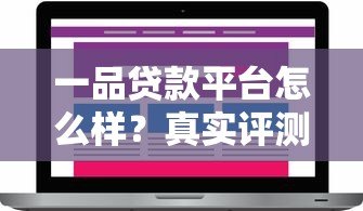 一品贷款平台怎么样？真实评测与用户反馈解析