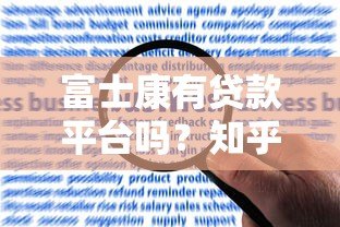 富士康有贷款平台吗？知乎用户真实解答及申请指南
