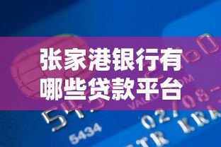 张家港银行有哪些贷款平台？全面解析五大产品及申请攻略