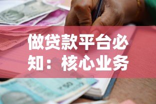 做贷款平台必知:核心业务流程与关键流程图解析 做贷款平台必知:核心业务流程与关键流程图解析