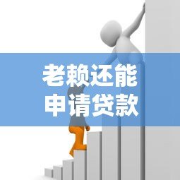 老赖还能申请贷款吗？这些平台或许能解决资金难题