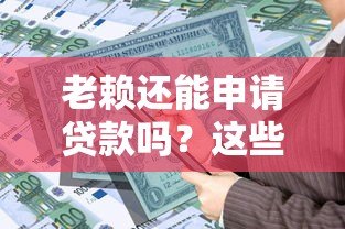老赖还能申请贷款吗？这些平台或许能解决资金难题
