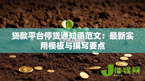 贷款平台停贷通知函范文:最新实用模板与撰写要点 贷款平台停贷通知函范文:最新实用模板与撰写要点