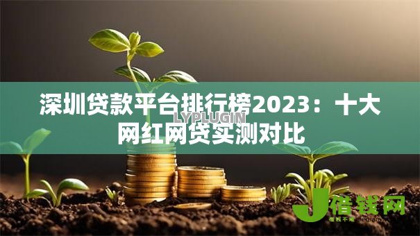 深圳贷款平台排行榜2023：十大网红网贷实测对比