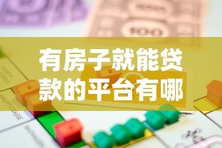 有房子就能贷款的平台有哪些？这6类渠道真实靠谱