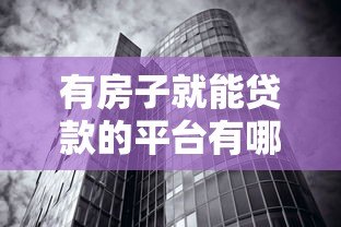 有房子就能贷款的平台有哪些？这6类渠道真实靠谱