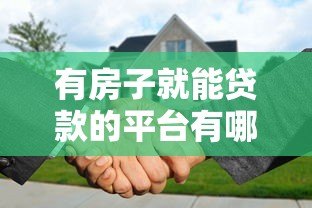 有房子就能贷款的平台有哪些？这6类渠道真实靠谱