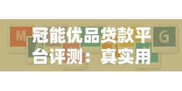 冠能优品贷款平台评测：真实用户体验与申请攻略