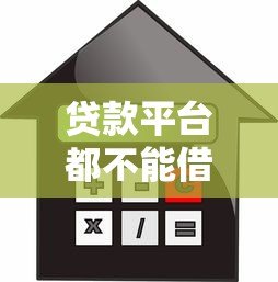 贷款平台都不能借了吗？最新政策与借款真相解析