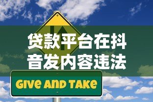贷款平台在抖音发内容违法吗?知乎用户热议的3大风险 贷款平台在抖音发内容违法吗?知乎用户热议的3大风险