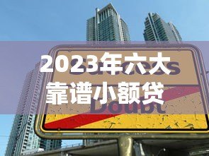 2023年六大靠谱小额贷款平台推荐及申请指南