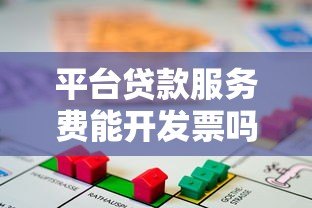 平台贷款服务费能开发票吗？贷款收费合规性解析