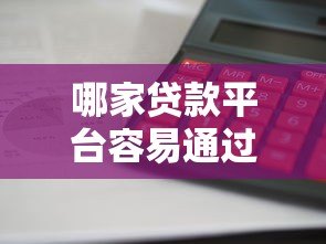 哪家贷款平台容易通过？10个正规渠道借款攻略