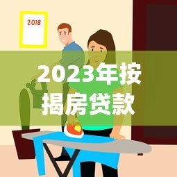 2023年按揭房贷款App平台推荐：哪个更靠谱？