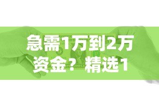 急需1万到2万资金？精选10个正规小额贷款平台推荐