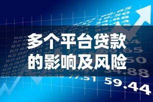 多个平台贷款的影响及风险深度解析 多个平台贷款的影响及风险深度解析