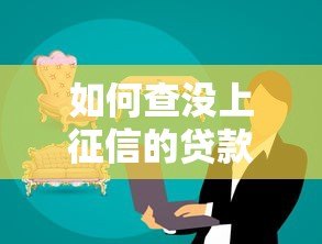 如何查没上征信的贷款平台？这些方法实测有效