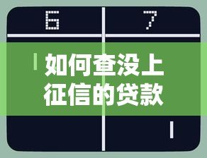 如何查没上征信的贷款平台？这些方法实测有效