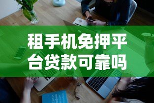 租手机免押平台贷款可靠吗?深度解析优缺点与风险防范 租手机免押平台贷款可靠吗?深度解析优缺点与风险防范