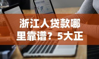 浙江人贷款哪里靠谱？5大正规平台推荐及避坑指南