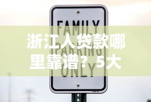 浙江人贷款哪里靠谱？5大正规平台推荐及避坑指南
