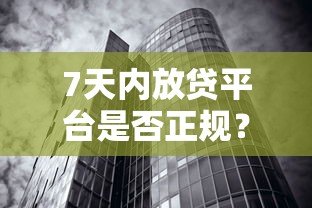 7天内放贷平台是否正规?关键判断点全解析 7天内放贷平台是否正规?关键判断点全解析
