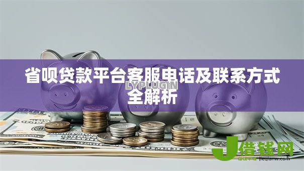 省呗贷款平台客服电话及联系方式全解析