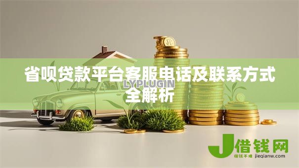 省呗贷款平台客服电话及联系方式全解析