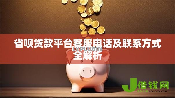 省呗贷款平台客服电话及联系方式全解析