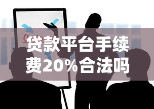 贷款平台手续费20%合法吗？这些避坑技巧你必须知道