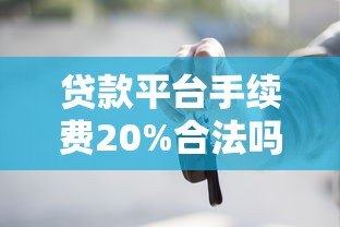 贷款平台手续费20%合法吗？这些避坑技巧你必须知道