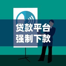 贷款平台强制下款应对指南：解决步骤与防范技巧