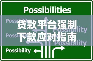 贷款平台强制下款应对指南：解决步骤与防范技巧