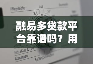 融易多贷款平台靠谱吗?用户真实评测与详细解析 融易多贷款平台靠谱吗?用户真实评测与详细解析