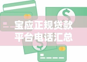 宝应正规贷款平台电话汇总：快速获取资金联系方式